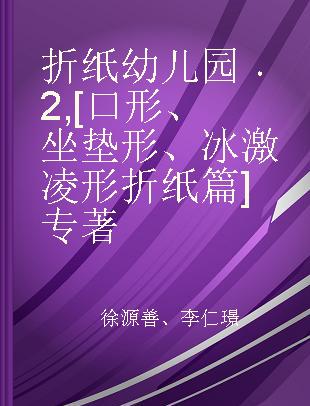 折纸幼儿园 2 [口形、坐垫形、冰激凌形折纸篇]