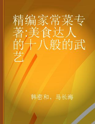 精编家常菜 美食达人的十八般的武艺