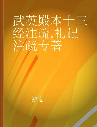 武英殿本十三经注疏 礼记注疏