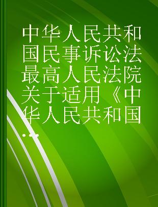 中华人民共和国民事诉讼法最高人民法院关于适用《中华人民共和国民事诉讼法》的解释 关联对照、新旧对照