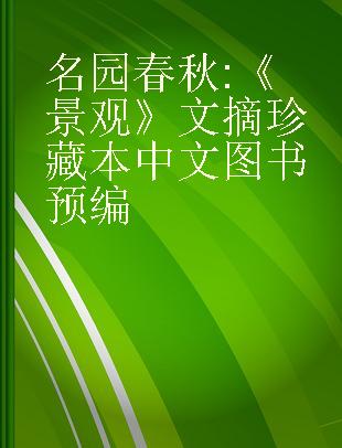 名园春秋 《景观》文摘珍藏本