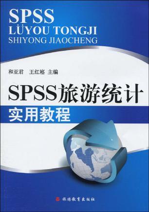 SPSS旅游统计实用教程