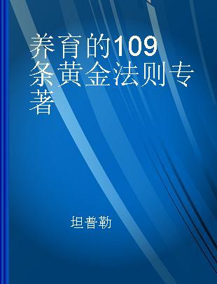 养育的109条黄金法则