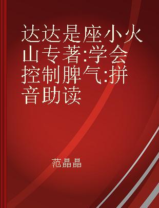 达达是座小火山 学会控制脾气 拼音助读