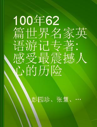 100年62篇世界名家英语游记 感受最震撼人心的历险