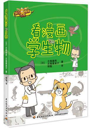 看漫画学生物