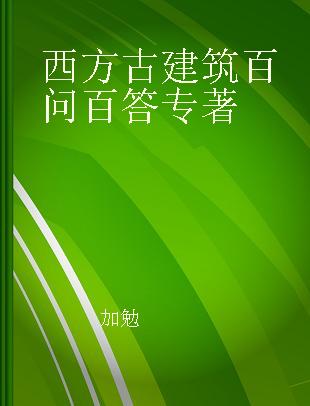 西方古建筑百问百答