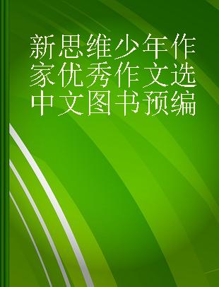 新思维少年作家优秀作文选