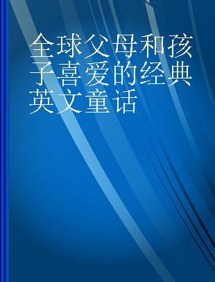 全球父母和孩子喜爱的经典英文童话 彩色英文绘本