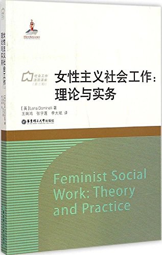 女性主义社会工作 :理论与实务