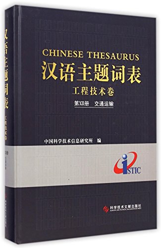 汉语主题词表 工程技术卷 第Ⅻ册 交通运输