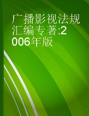 广播影视法规汇编 2006年版