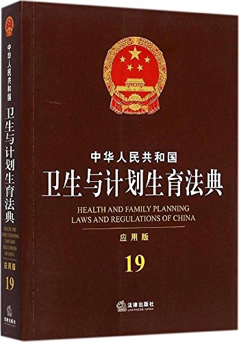 中华人民共和国卫生与计划生育法典 应用版