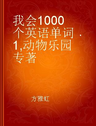 我会1000个英语单词 1 动物乐园 zooville the wonderland