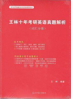王林十年考研英语真题解析 解析分册