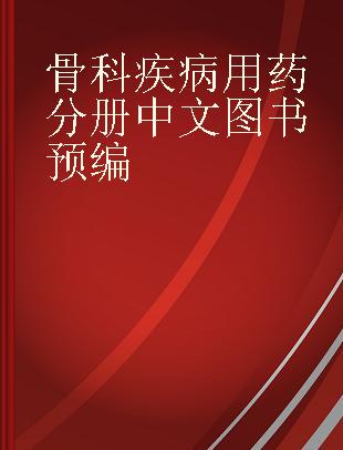 慢性病用药指导丛书 骨科疾病用药分册