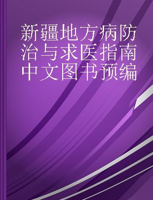 新疆地方病防治与求医指南