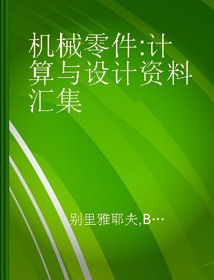 机械零件 计算与设计资料汇集