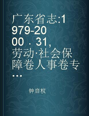 广东省志 1979-2000 31 劳动·社会保障卷 人事卷