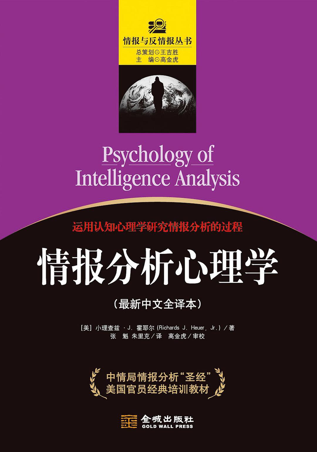 情报分析心理学 最新中文全译本