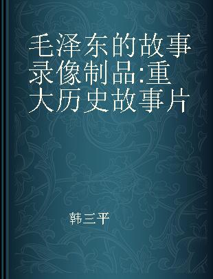 毛泽东的故事 重大历史故事片