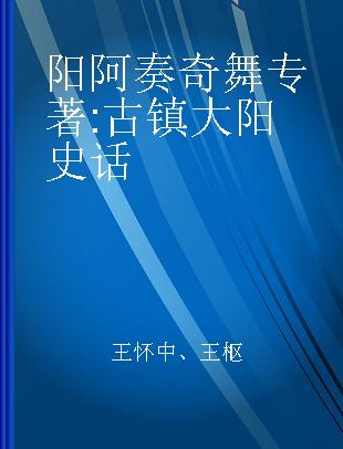 阳阿奏奇舞 古镇大阳史话