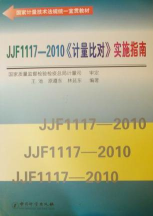 JJF 1117-2010《计量比对》实施指南