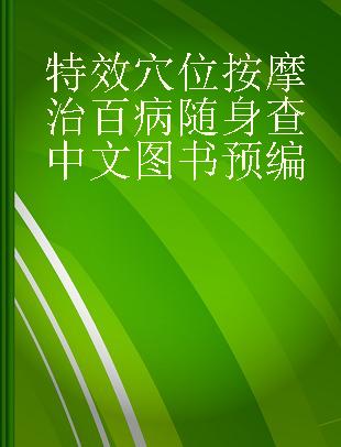 特效穴位按摩治百病随身查