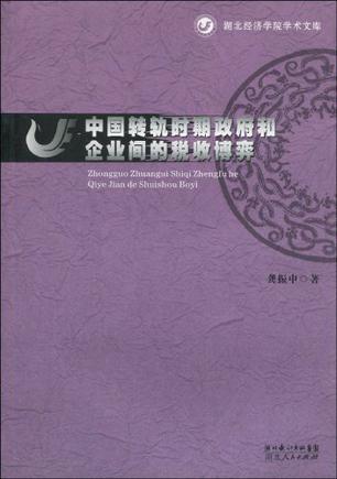 中国转轨时期政府和企业间的税收博弈