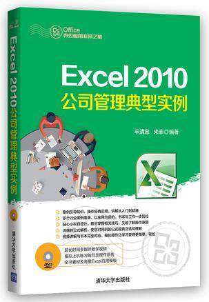 Excel 2010公司管理典型实例