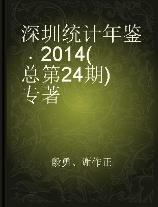 深圳统计年鉴 2014(总第24期)