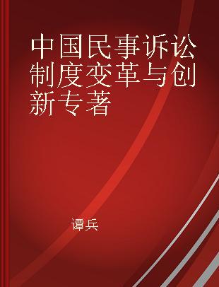 中国民事诉讼制度变革与创新