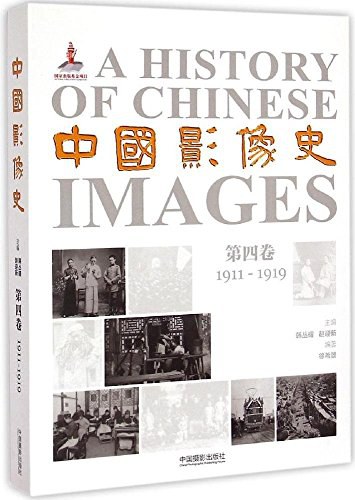中国影像史 第四卷 1911-1919