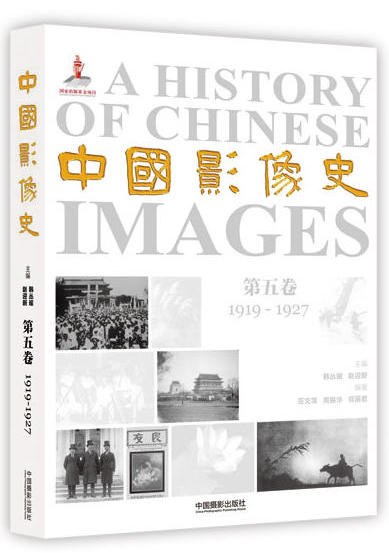 中国影像史 第五卷 1919-1927