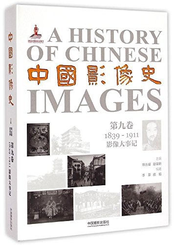 中国影像史 第九卷 1839-1911影像大事记