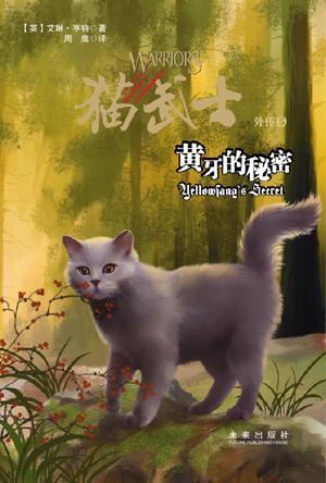 猫武士外传 5 黄牙的秘密 yellowfang's secret