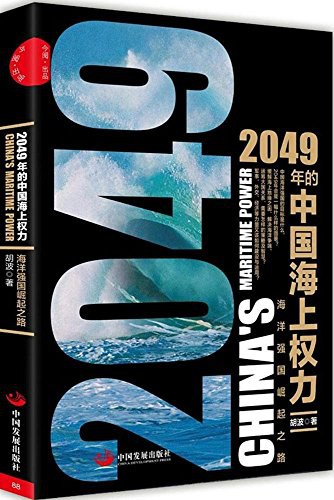 2049年的中国海上权力 海洋强国崛起之路