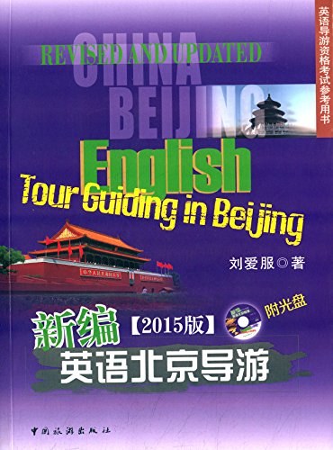新编英语北京导游 2015版