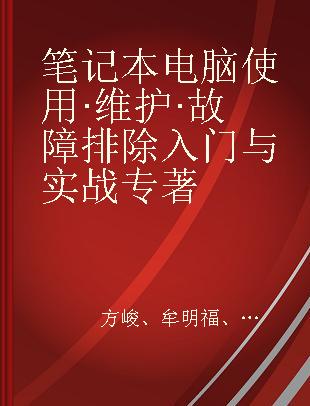 笔记本电脑使用·维护·故障排除入门与实战