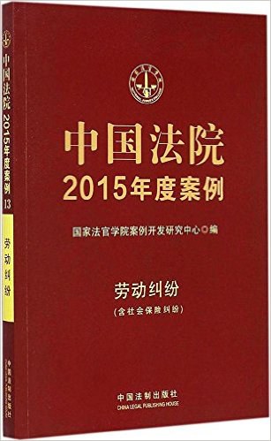 中国法院2015年度案例 劳动纠纷 (含社会保险纠纷)