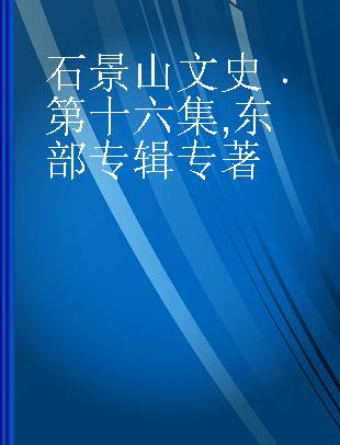 石景山文史 第十六集 东部专辑