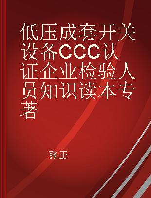 低压成套开关设备CCC认证企业检验人员知识读本