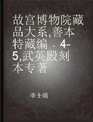 故宫博物院藏品大系 善本特藏编 4-5 武英殿刻本 Rare books and special archives 4-5 Palace editions