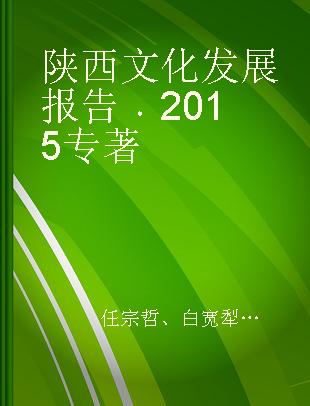 陕西文化发展报告 2015 2015