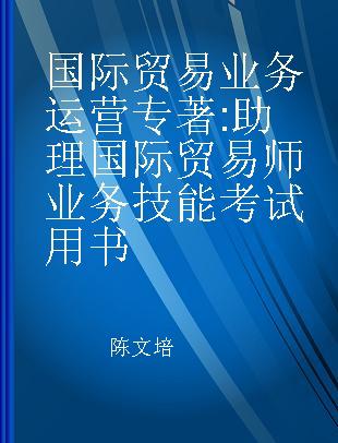 国际贸易业务运营 助理国际贸易师业务技能考试用书