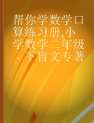 帮你学数学口算练习册 小学数学二年级 下