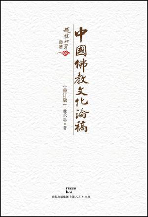中国佛教文化论稿