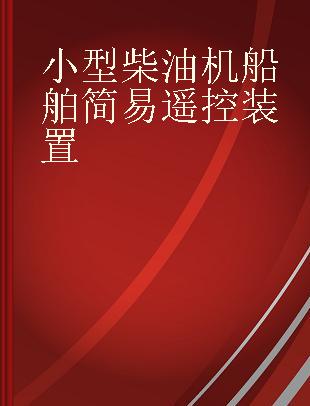 小型柴油机船舶简易遥控装置