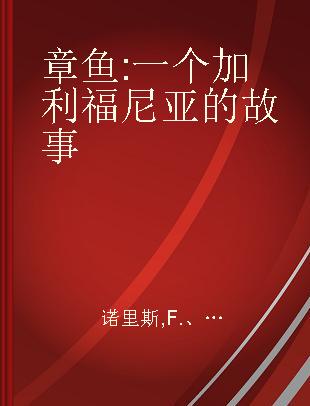 章鱼 一个加利福尼亚的故事