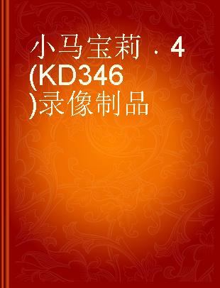 小马宝莉 4(KD346)